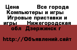 Full Spectrum Warrior PC › Цена ­ 500 - Все города Компьютеры и игры » Игровые приставки и игры   . Нижегородская обл.,Дзержинск г.